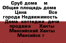 Сруб дома 175м2 › Общая площадь дома ­ 175 › Цена ­ 980 650 - Все города Недвижимость » Дома, коттеджи, дачи продажа   . Ханты-Мансийский,Ханты-Мансийск г.